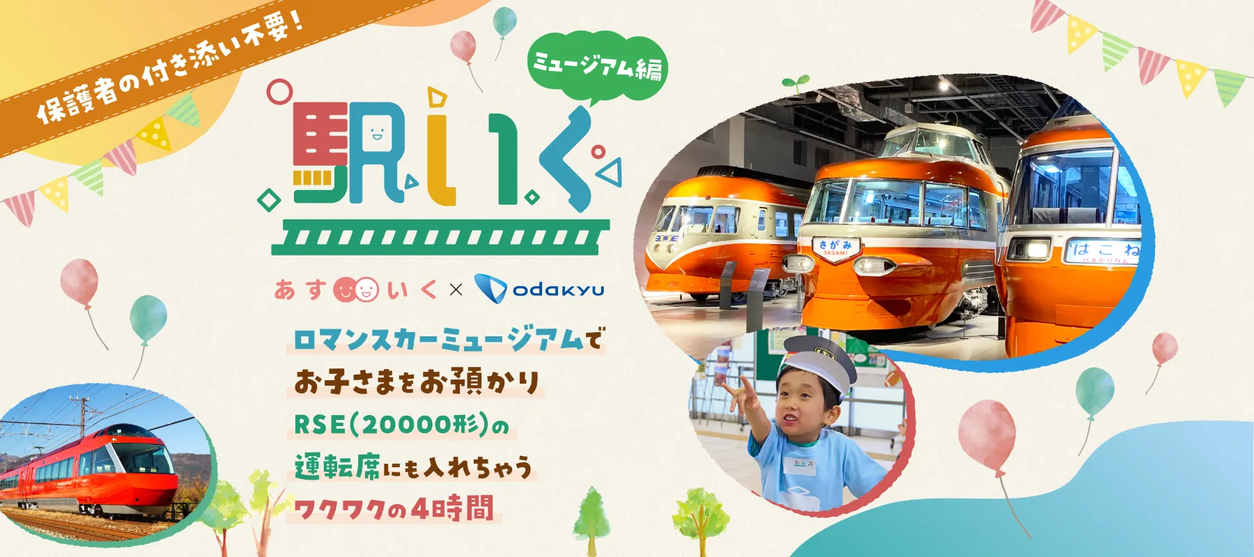駅いくinロマンスカーミュージアム