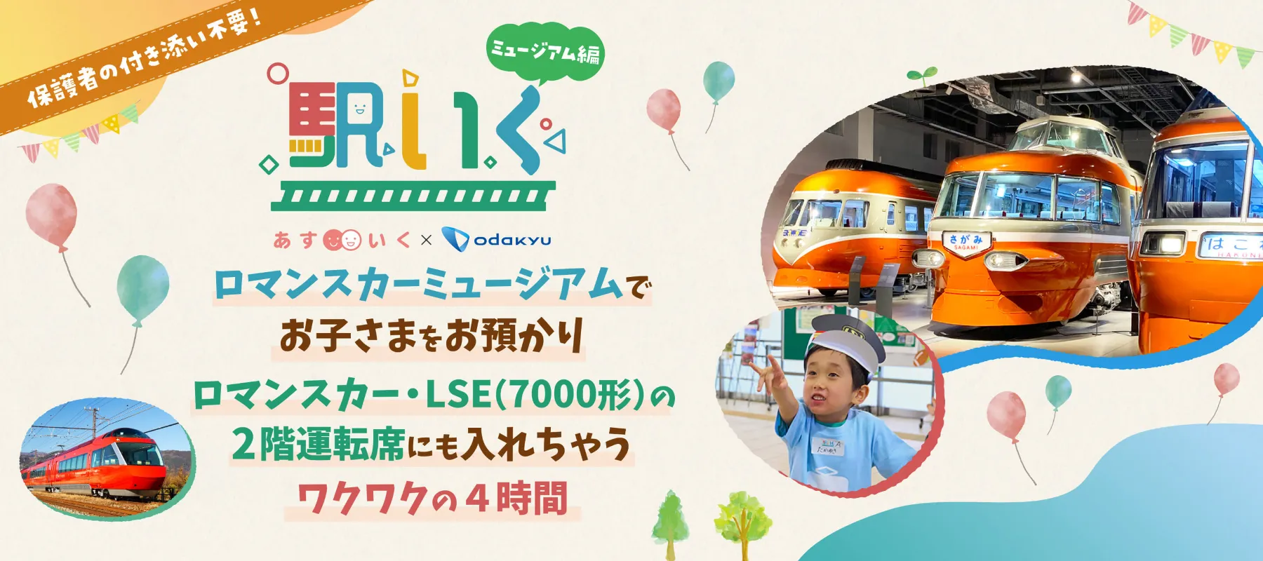 駅いくinロマンスカーミュージアム