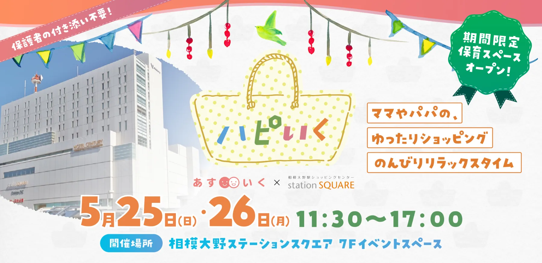 ハピいくin相模大野ステスク