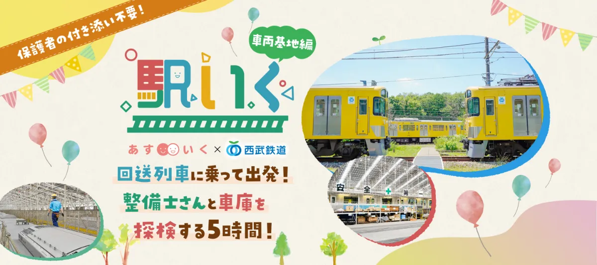 駅いく in 南入曽車両基地 