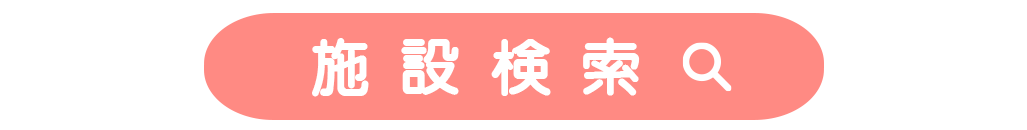 施設検索