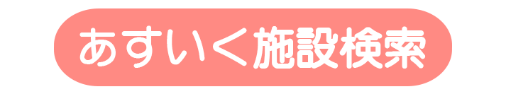 施設検索