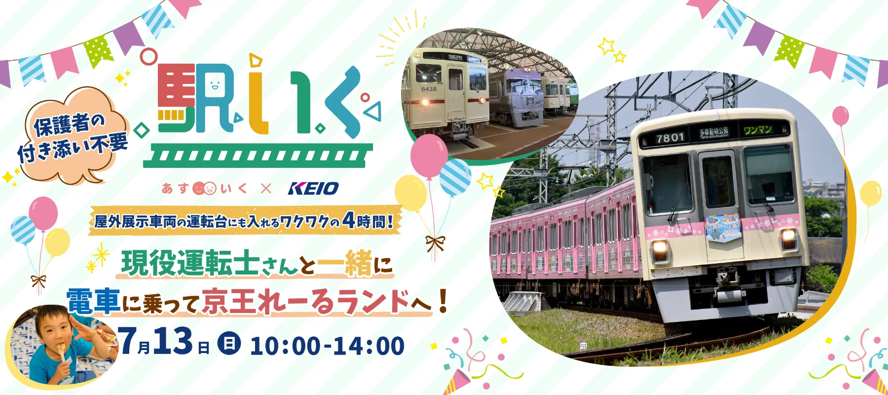 駅いく in 京王れーるランド