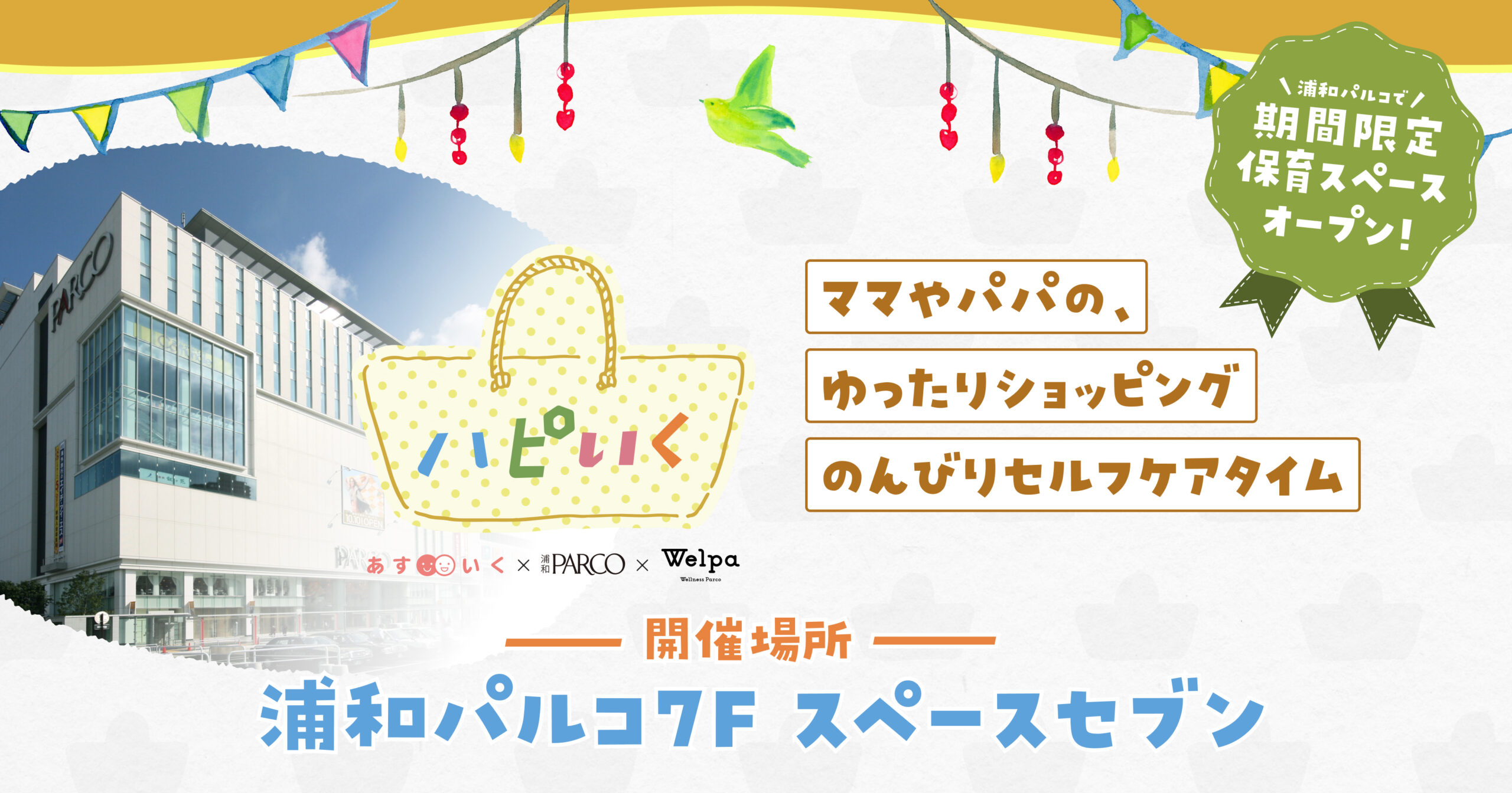 ハピいく in 浦和パルコ