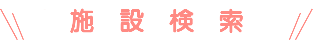 施設検索