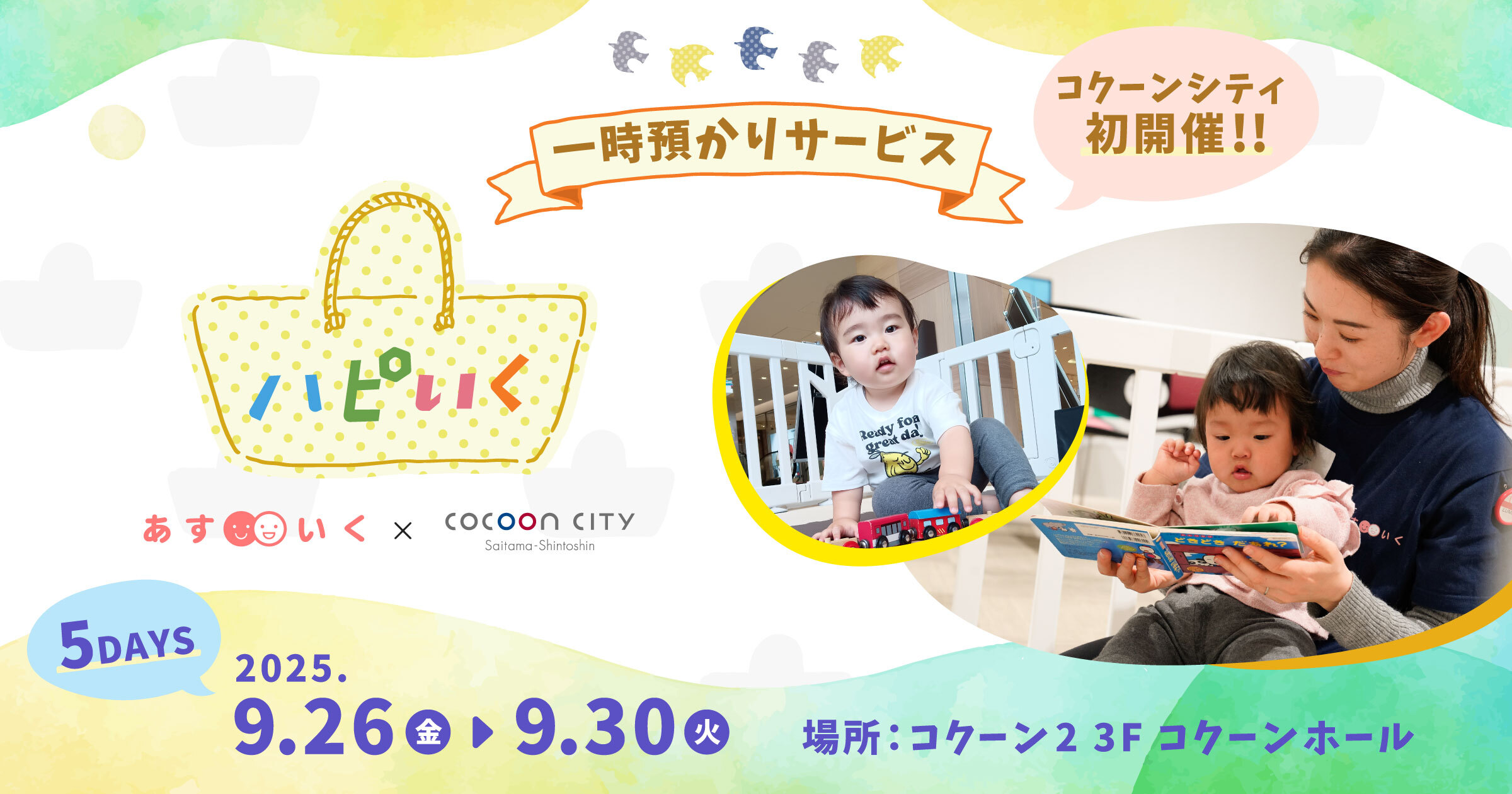 ハピいく in コクーンシティ