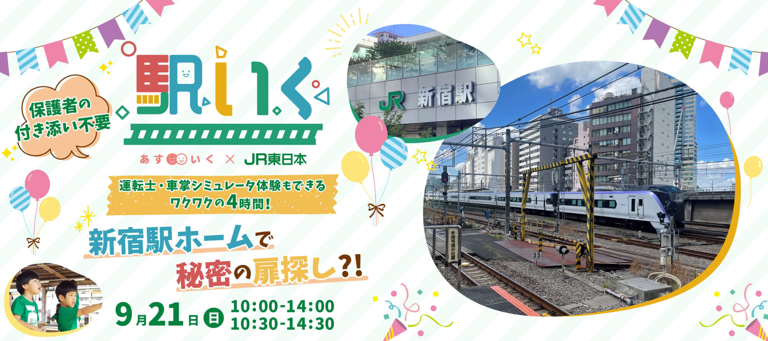 駅いく in JR新宿駅