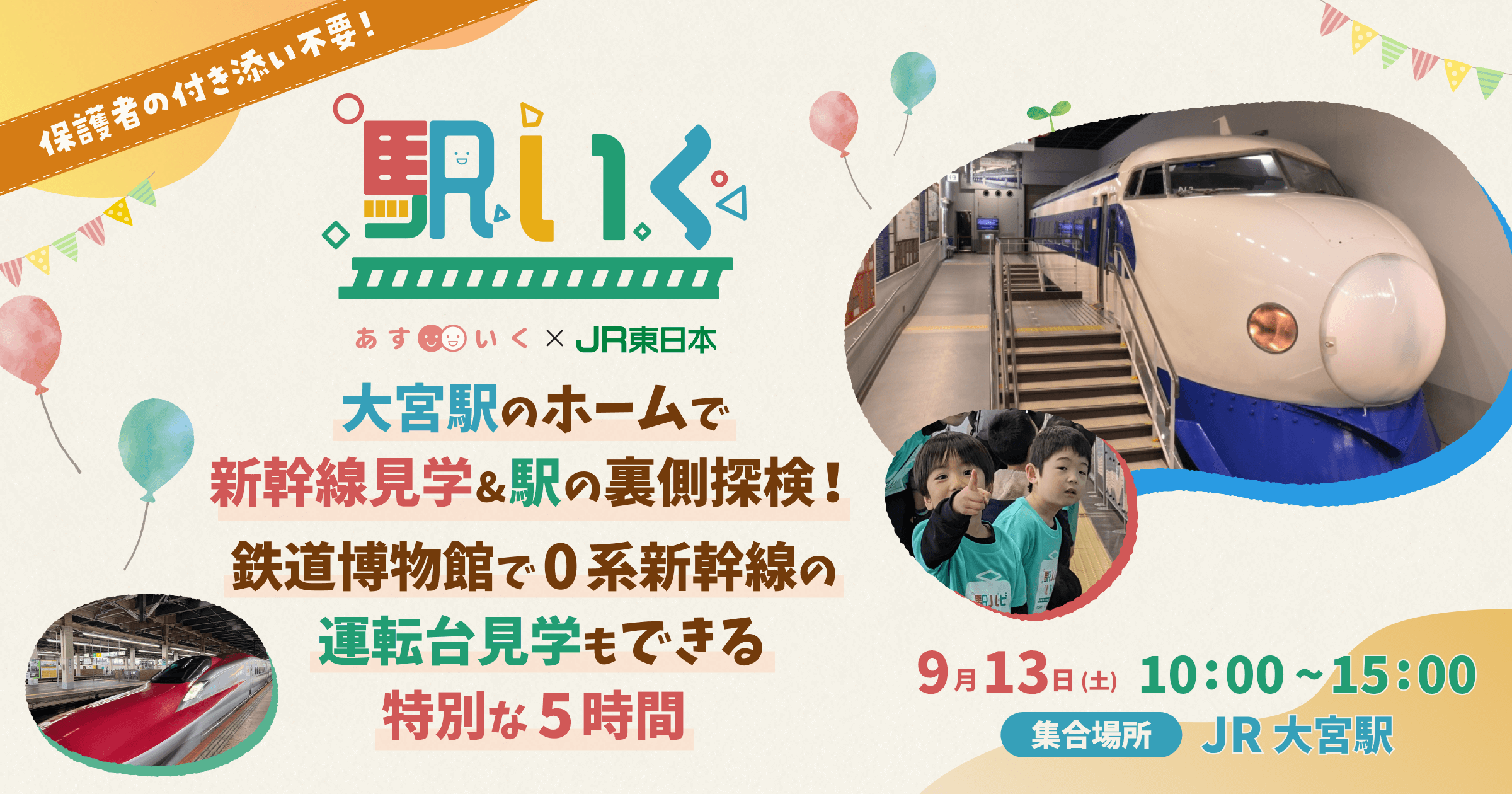 駅いく in JR大宮駅・鉄道博物館