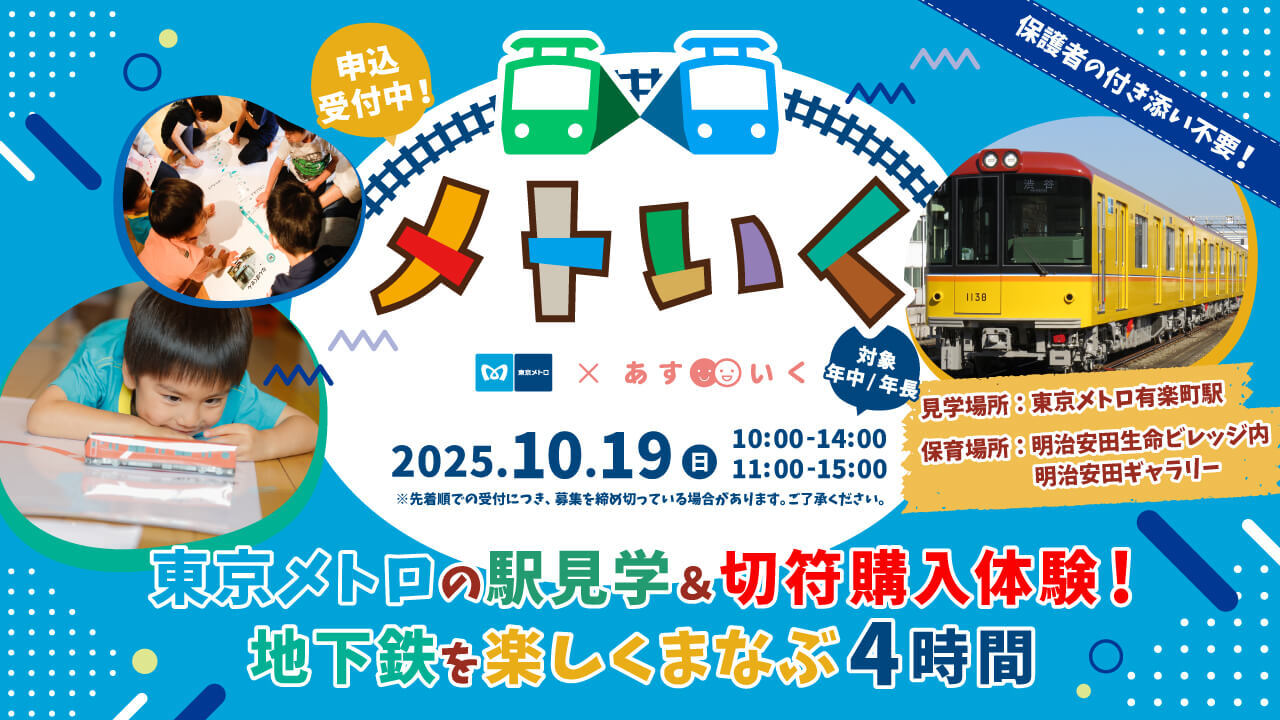 メトいくin丸の内