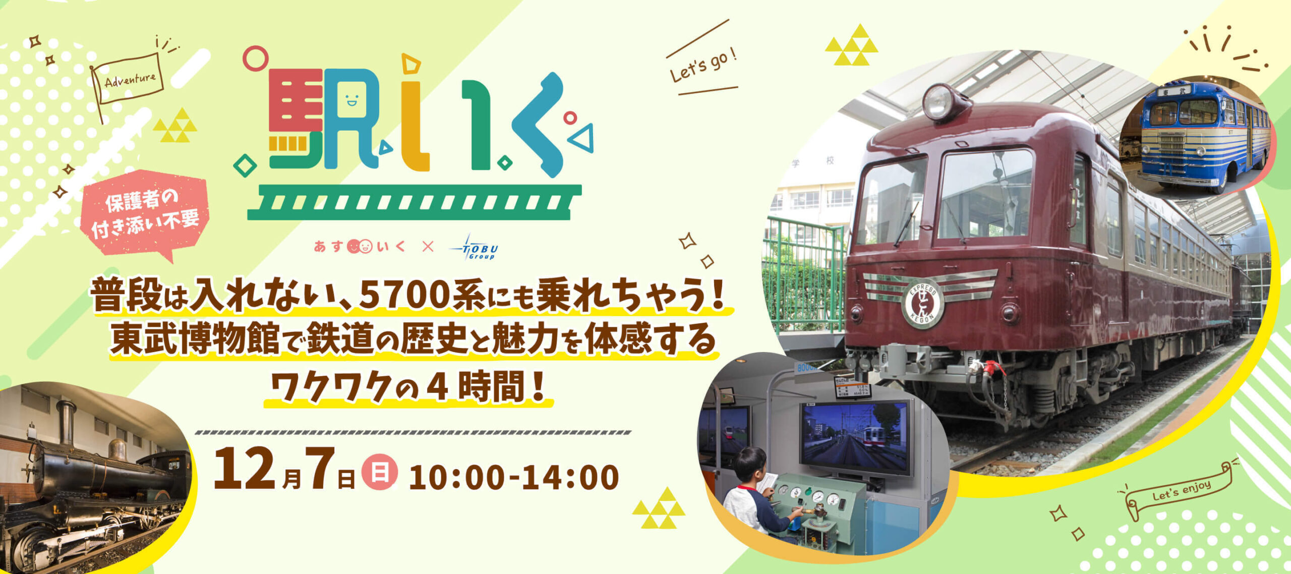 駅いく in 東武博物館