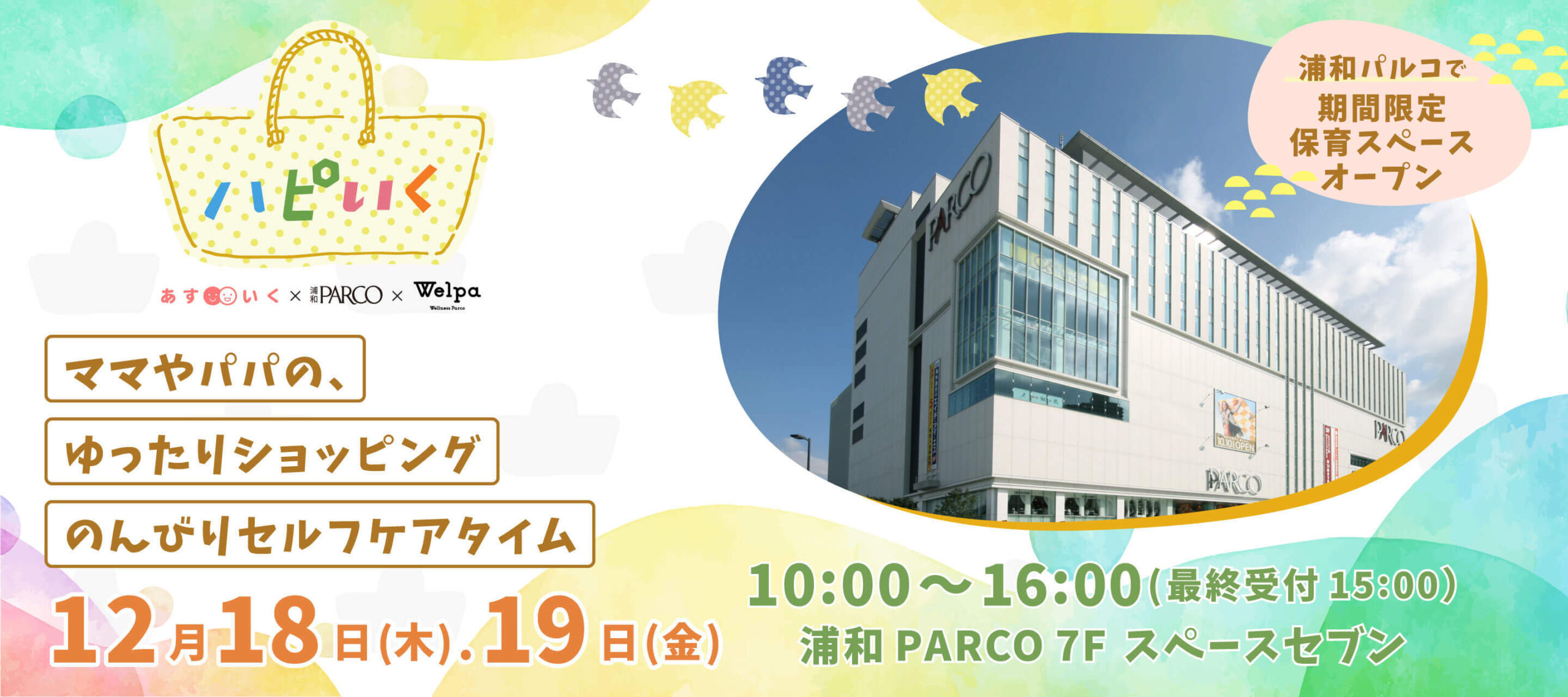 ハピいく in 浦和パルコ