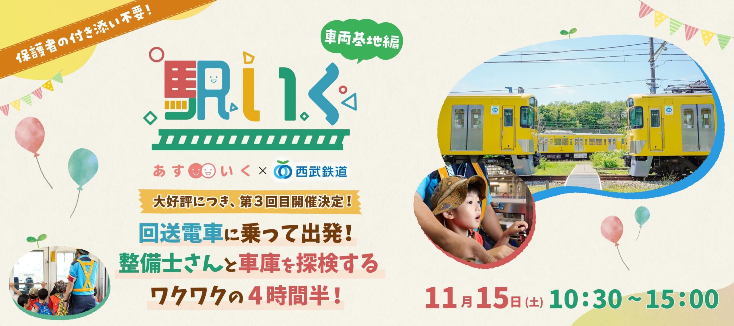 駅いく in 南入曽車両基地