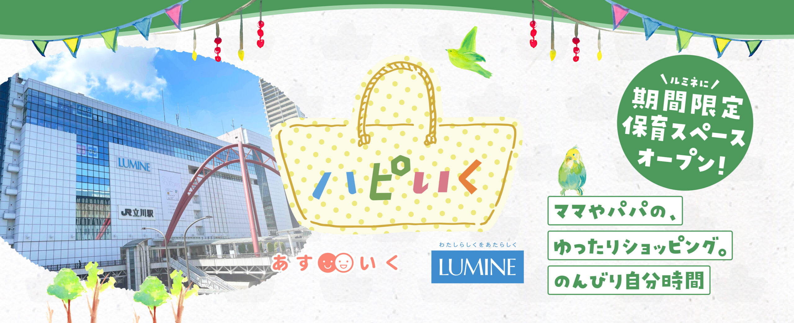 202511 ハピいくinルミネ立川