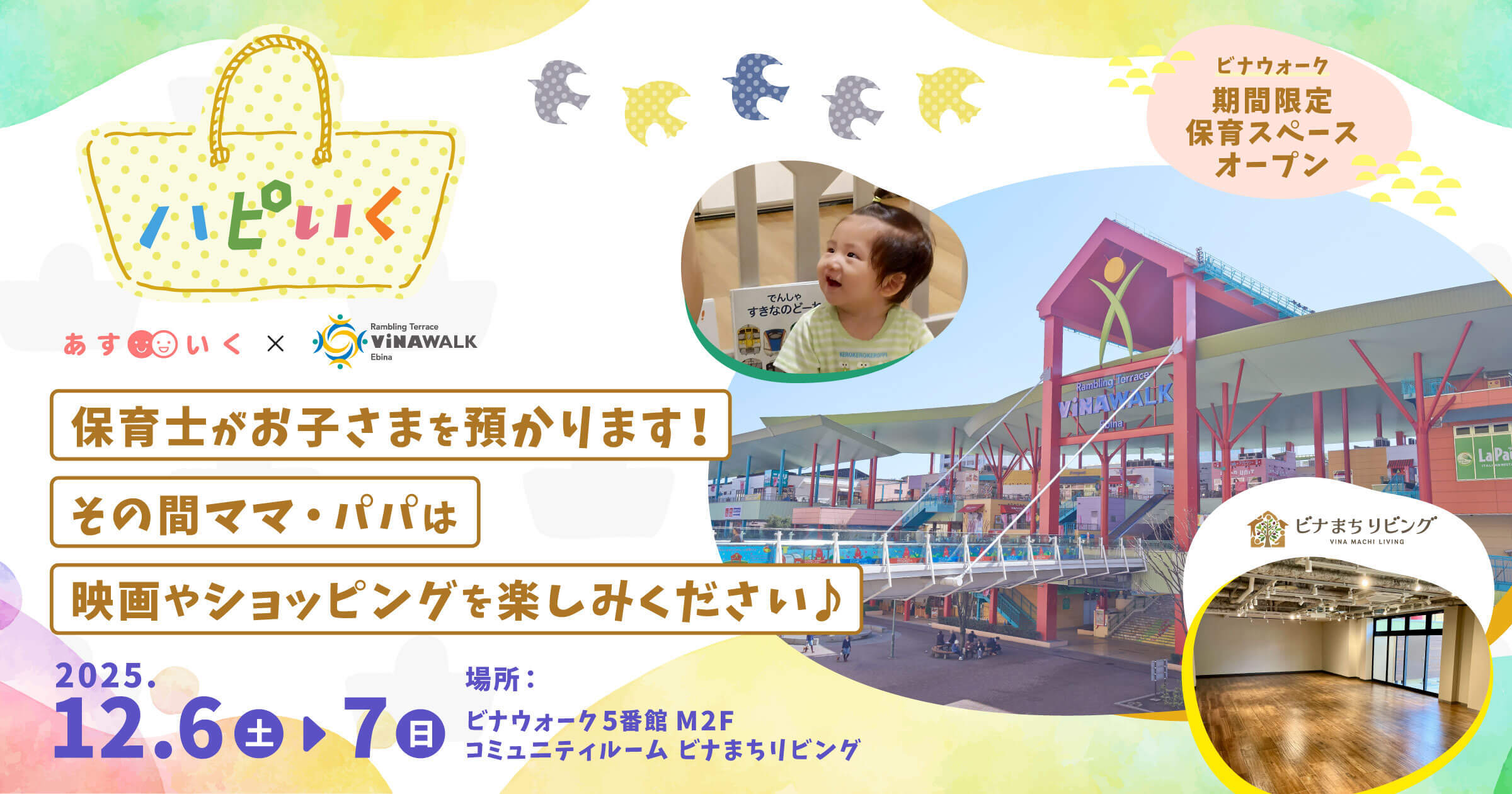 202512 ハピいく in 海老名ビナウォーク