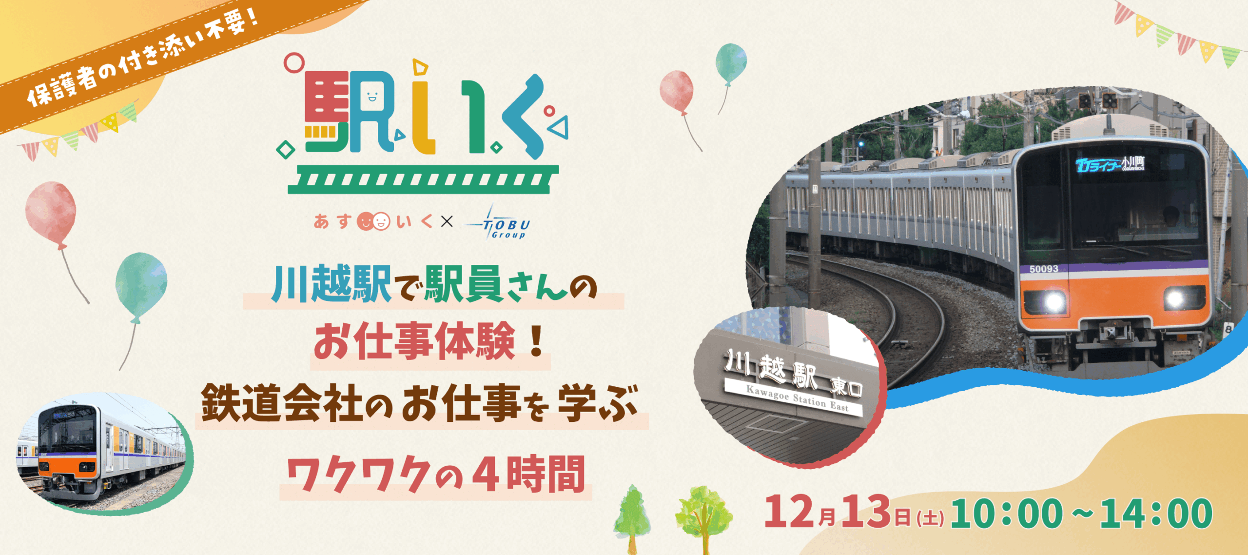 20251213 駅いくin川越駅