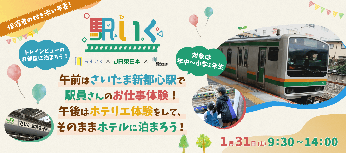 駅いく in さいたま新都心