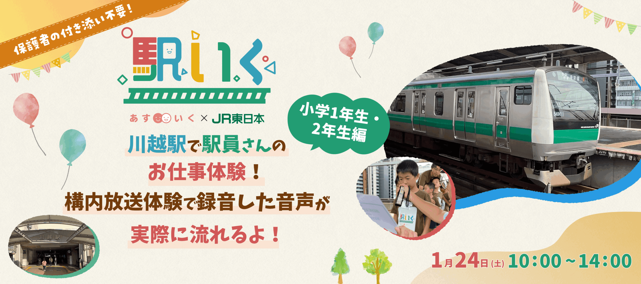 駅いくin JR 川越駅