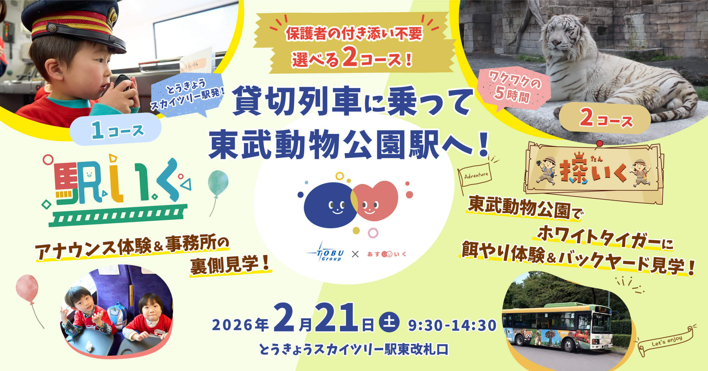20260221 駅いく&探いく 東武動物公園