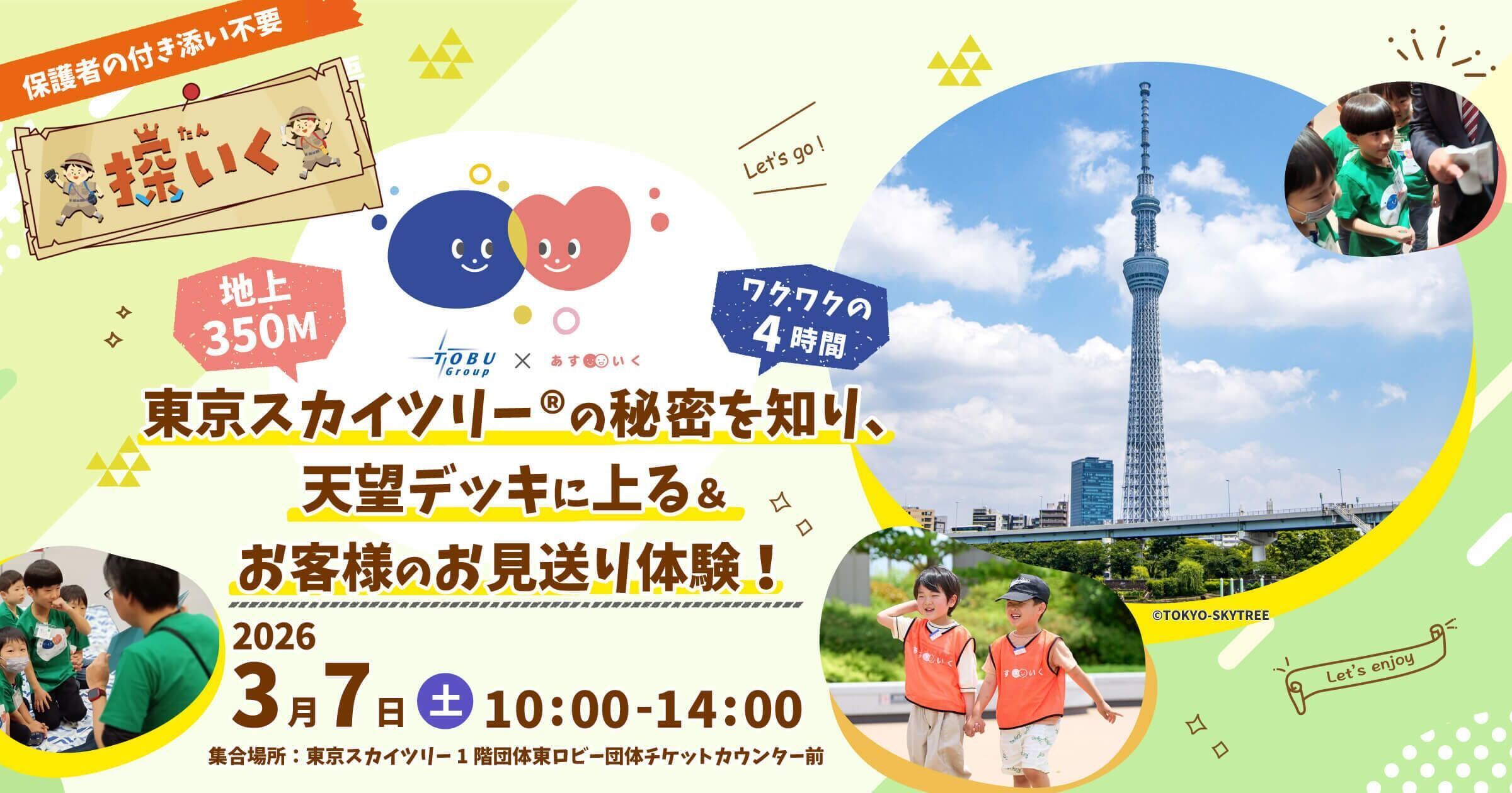 探いくin東京スカイツリー