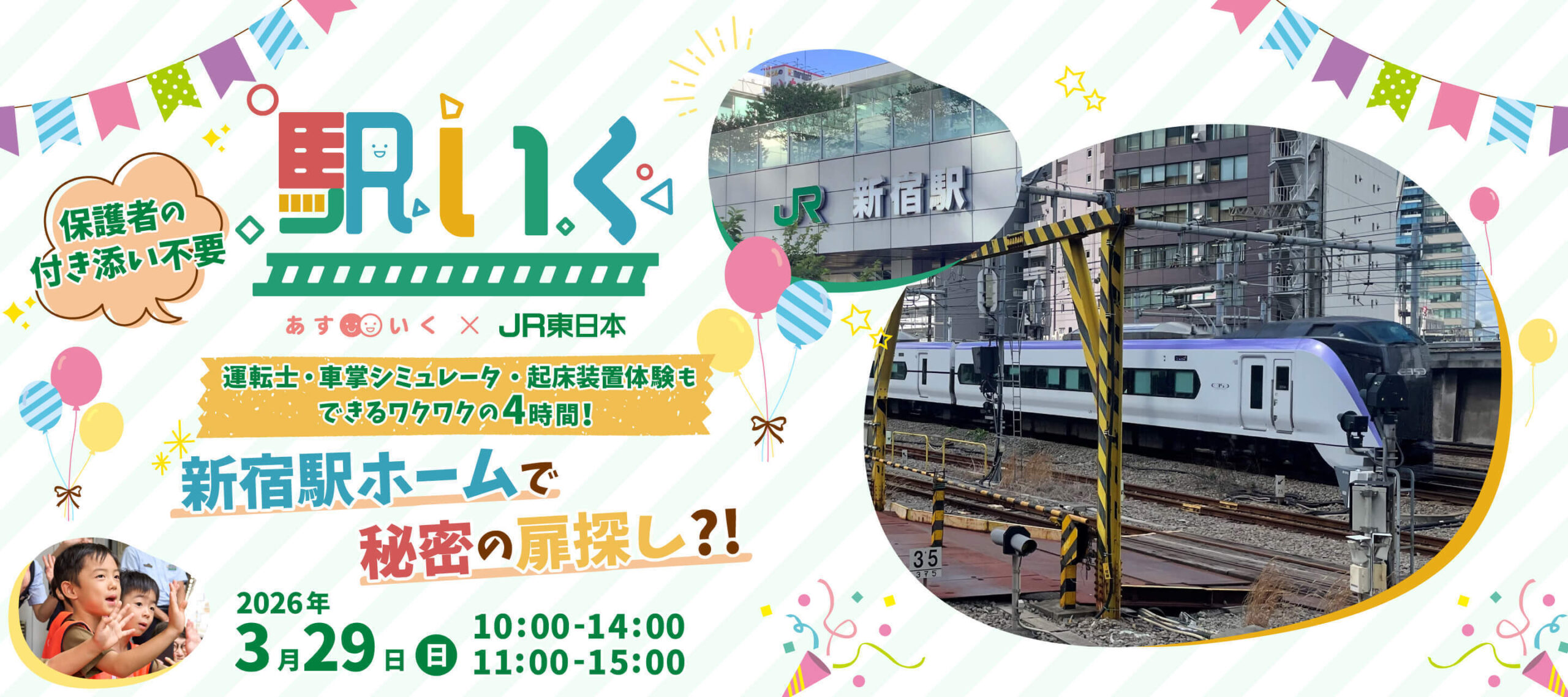 駅いく in JR新宿駅