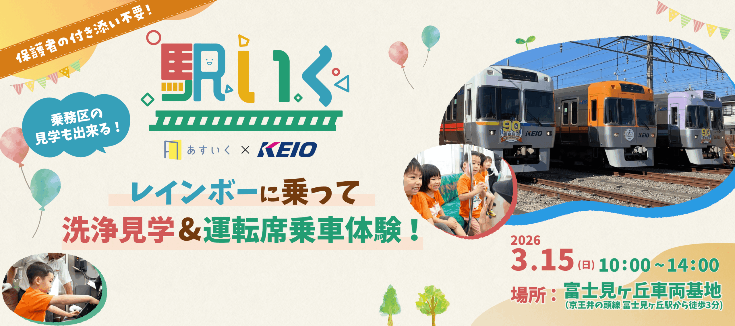 駅いく in 富士見ヶ丘車両基地