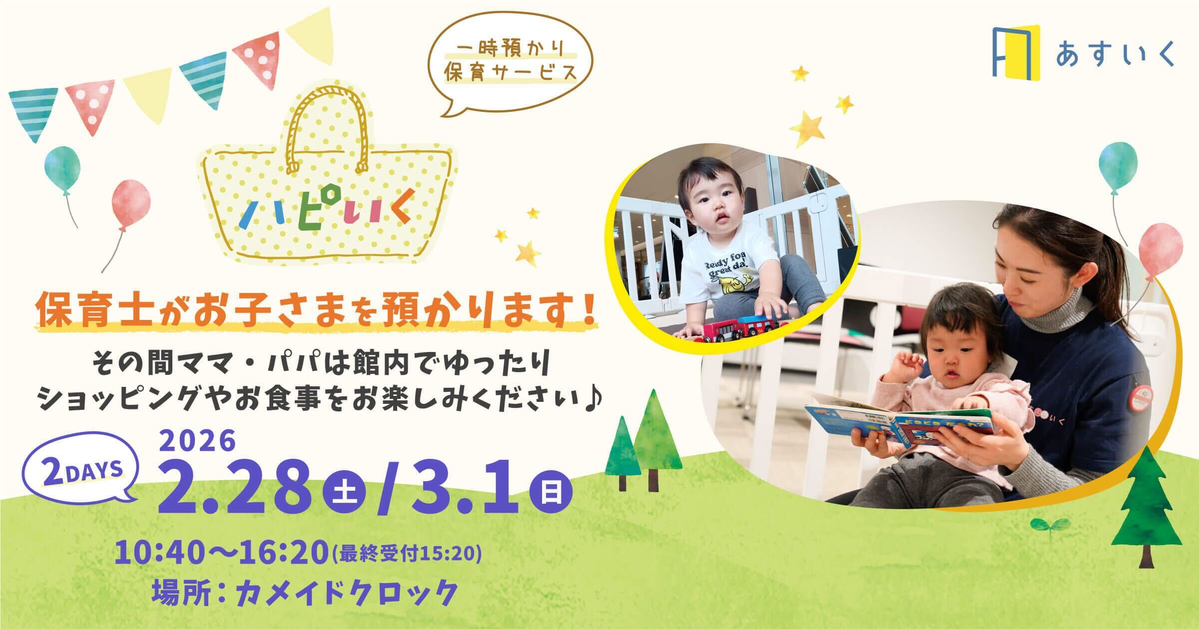 ハピいく in カメイドロック