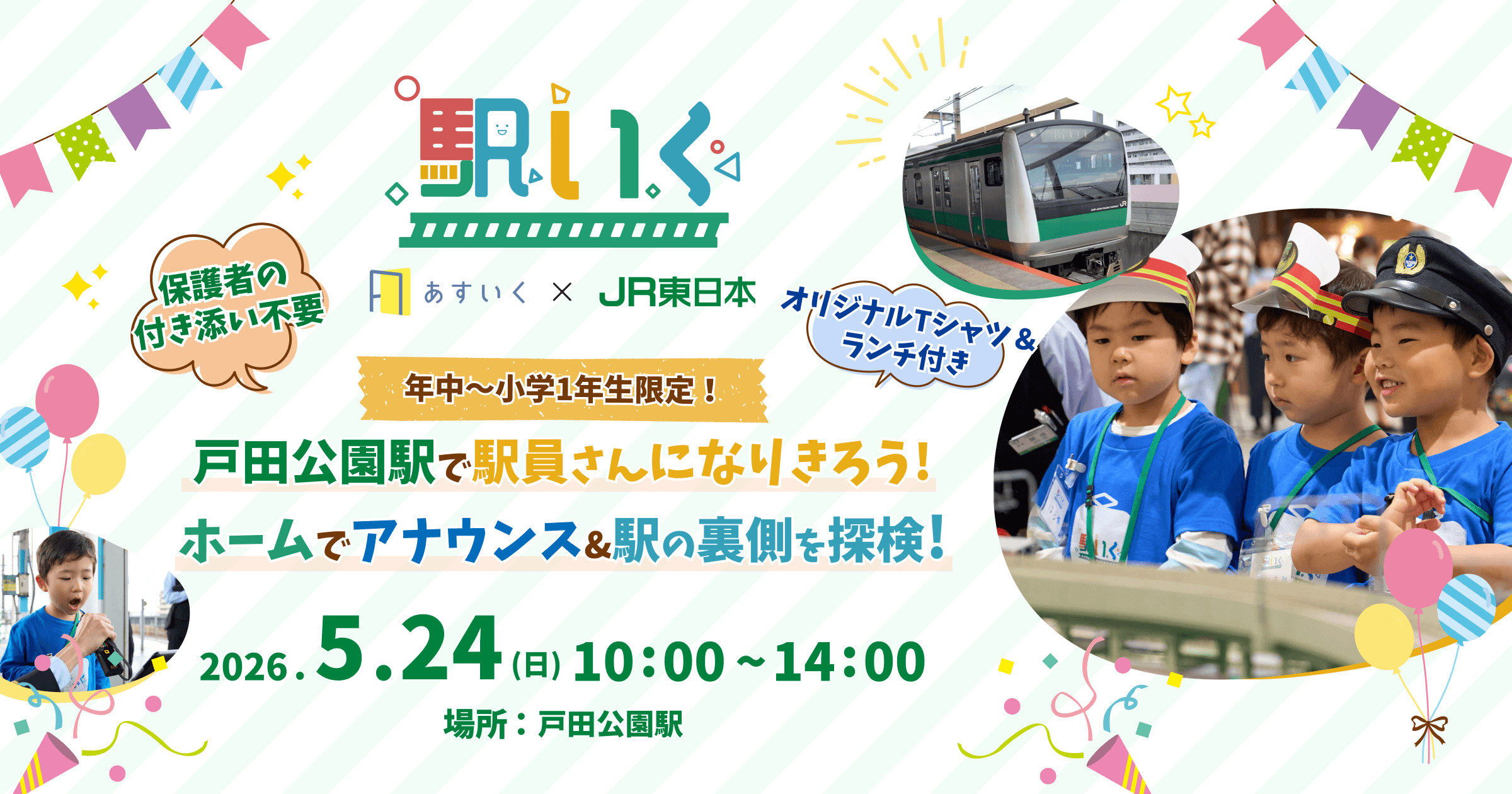 駅いく in 戸田公園