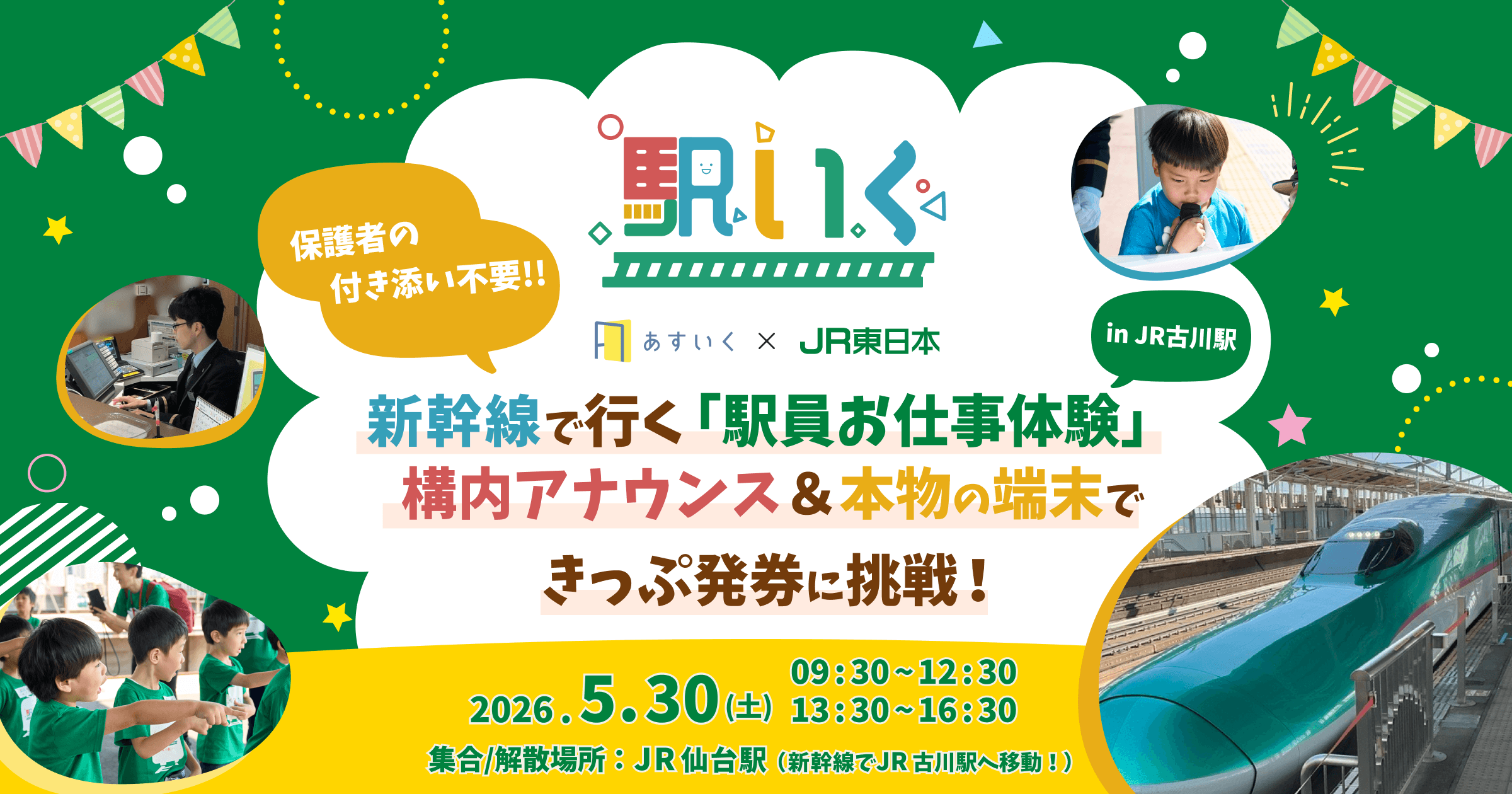 駅いく in 古川駅