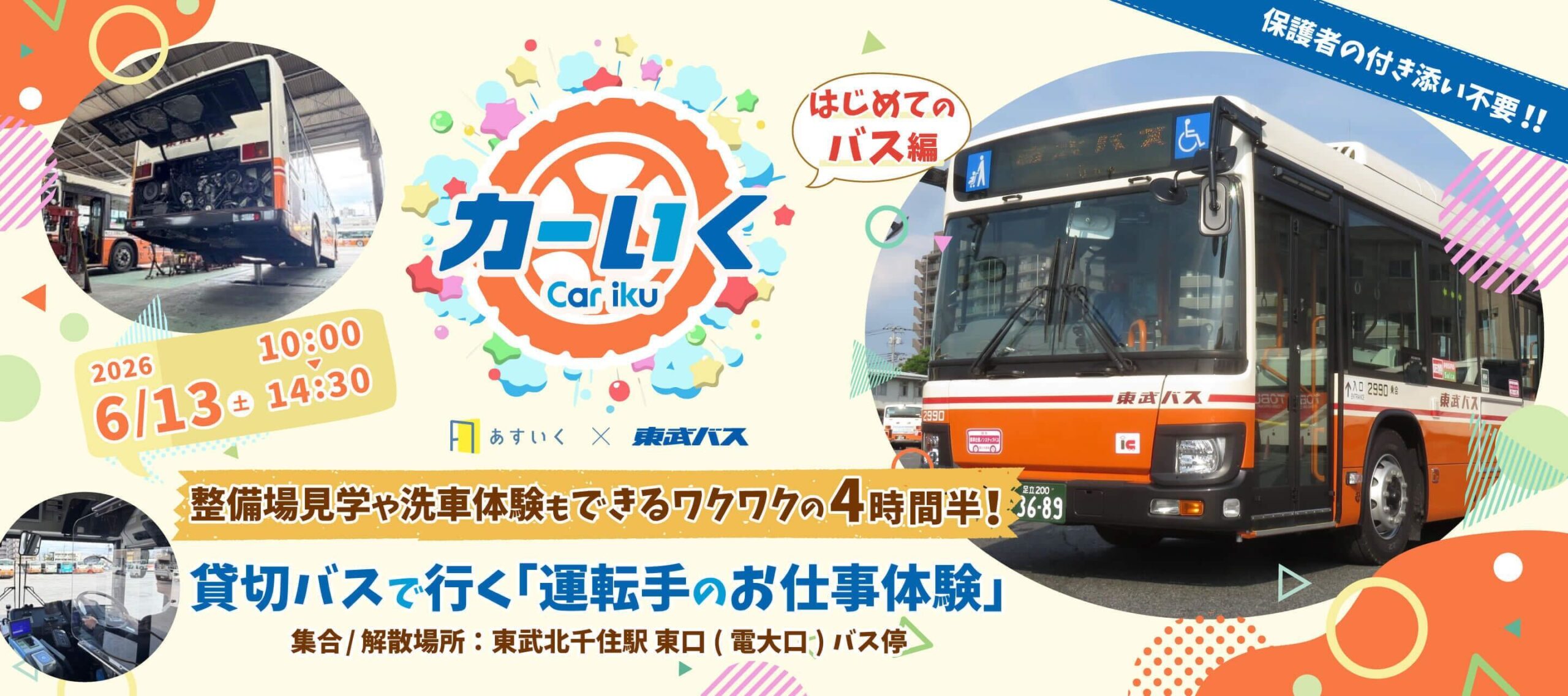 20260613 カーいく in 東武バス