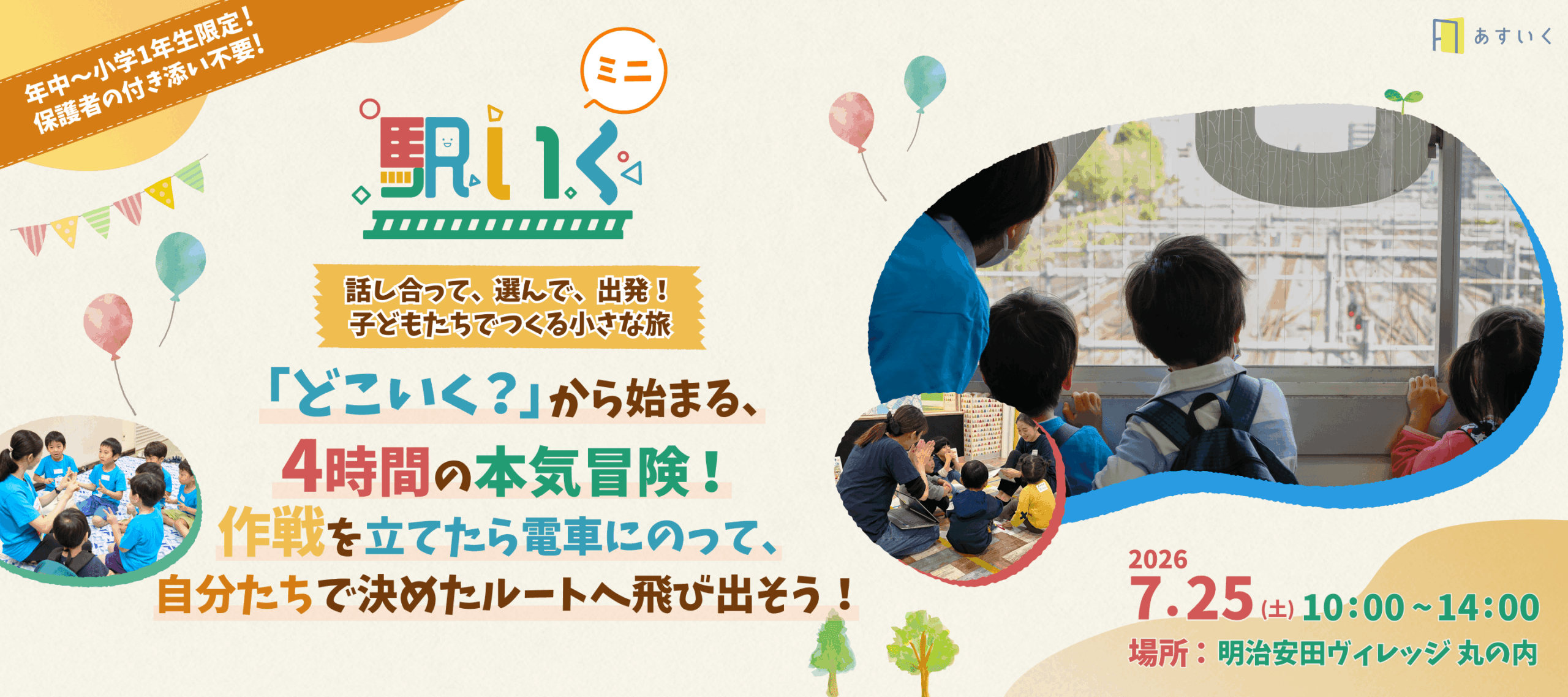 ミニ駅いく