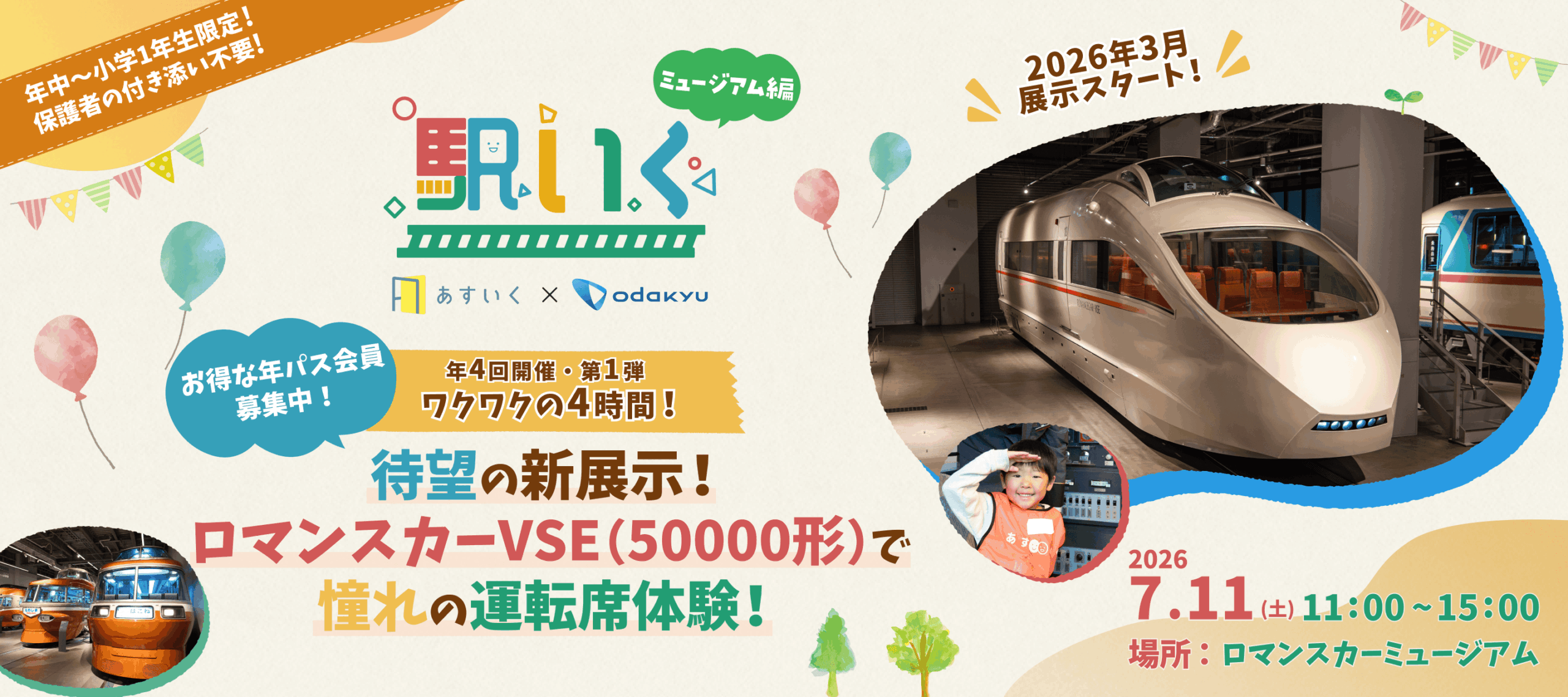 駅いく in ロマンスカーミュージアム