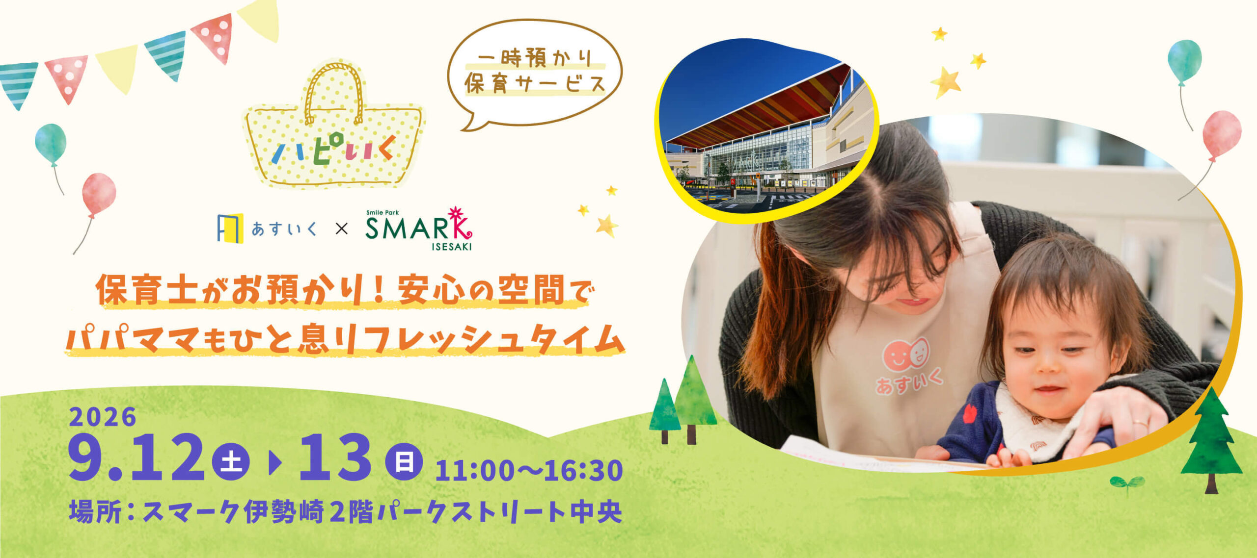 ハピいく in スマーク伊勢崎