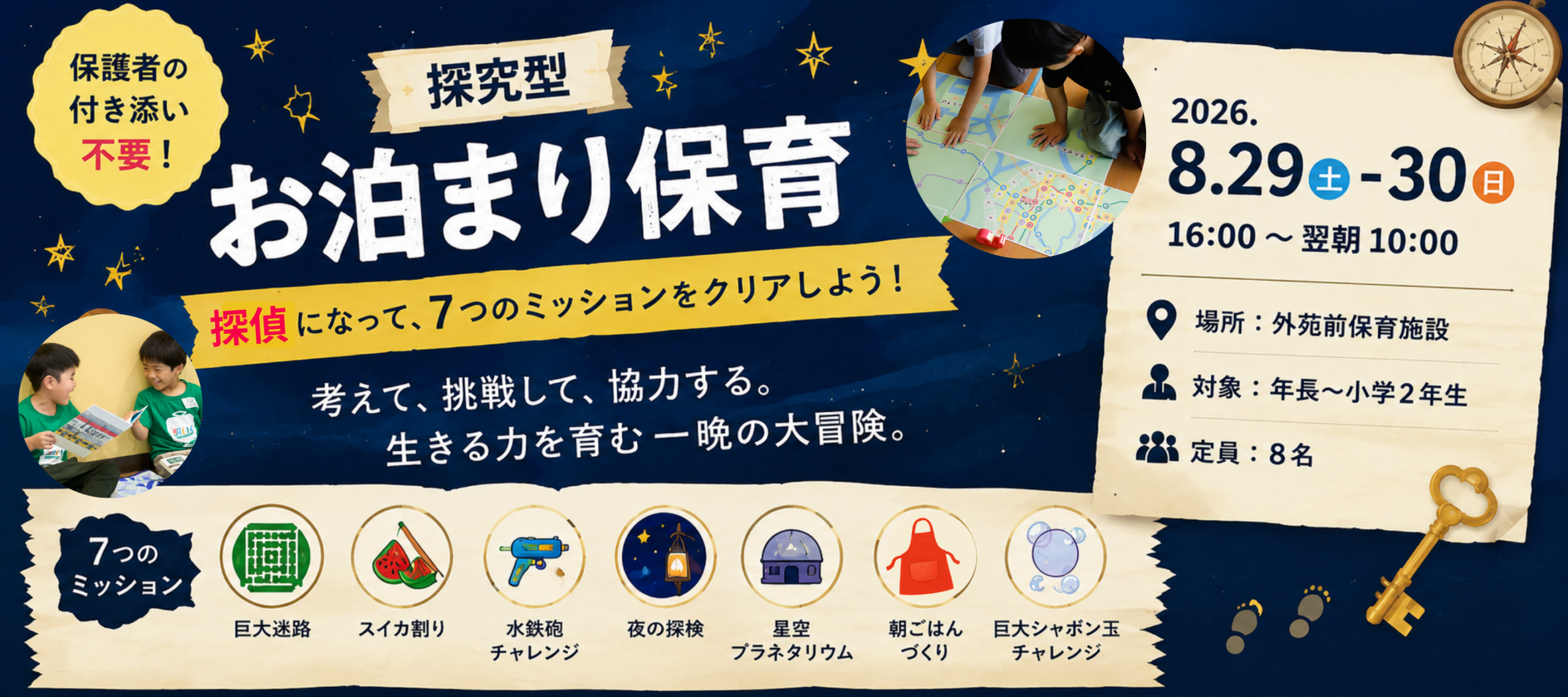 あすいく お泊まり保育