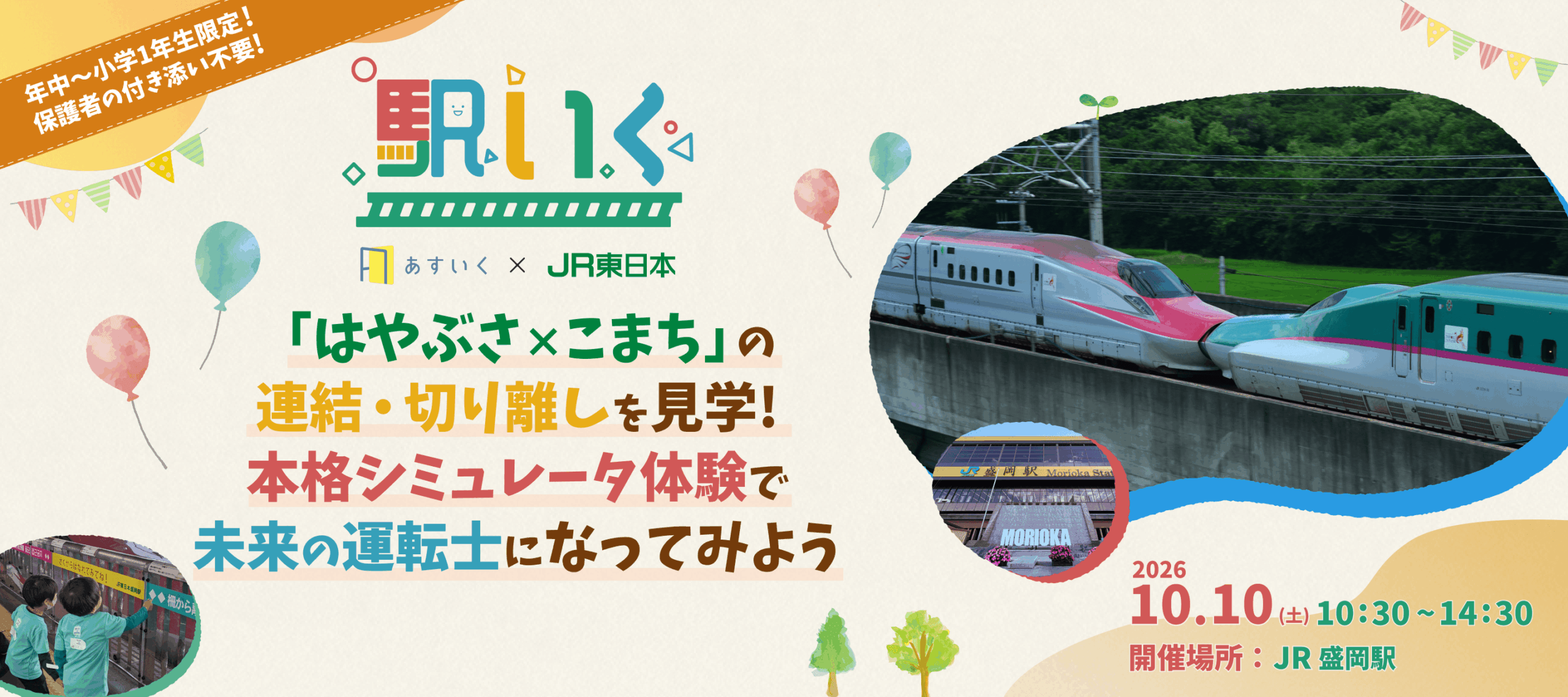 駅いく in JR盛岡駅