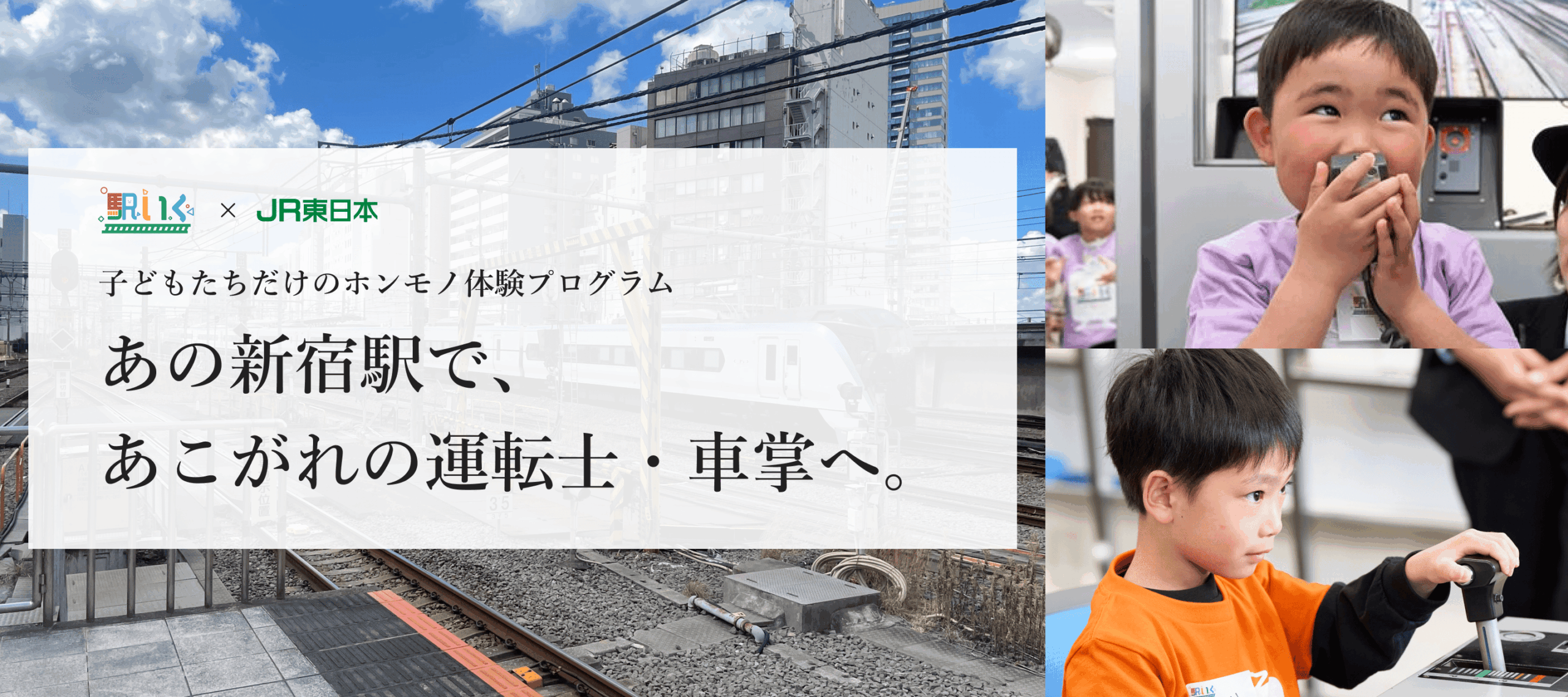 駅いく in JR新宿駅