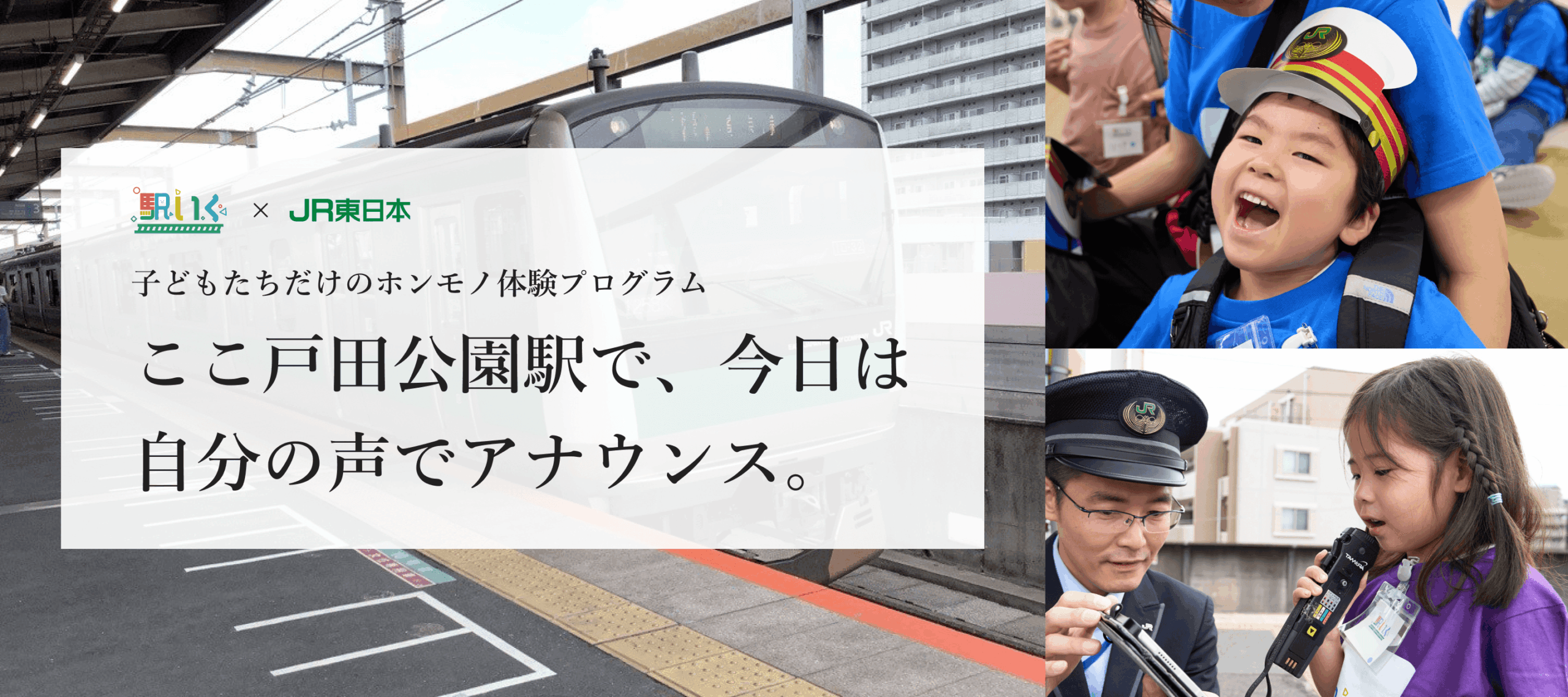 駅いく in 戸田公園駅