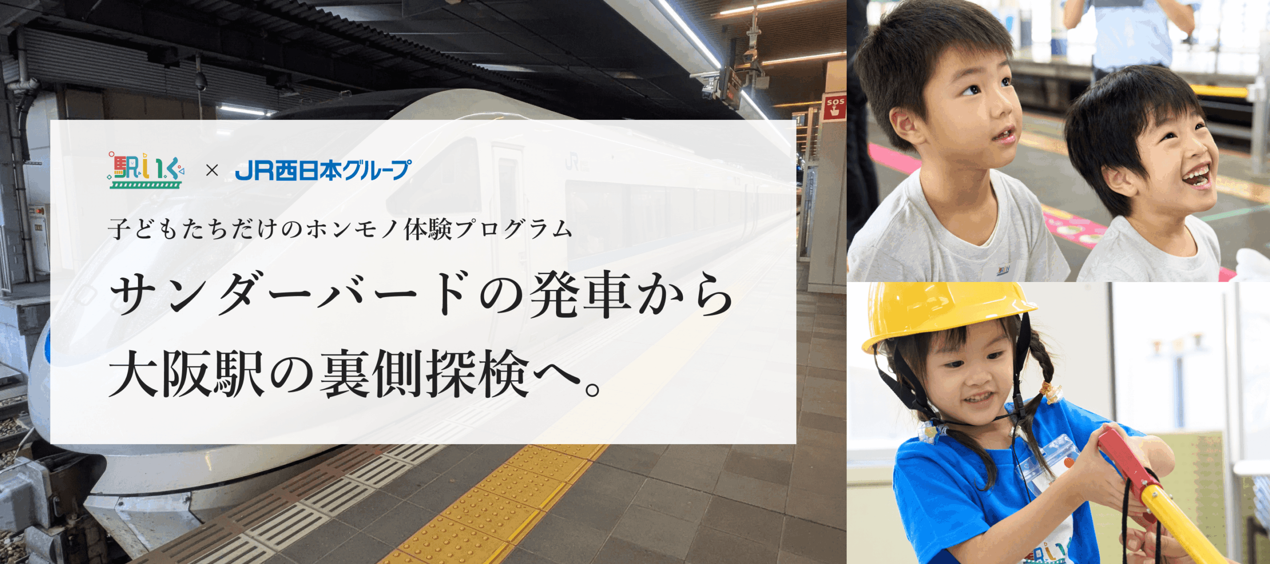 駅いく in 大阪駅（大阪府）