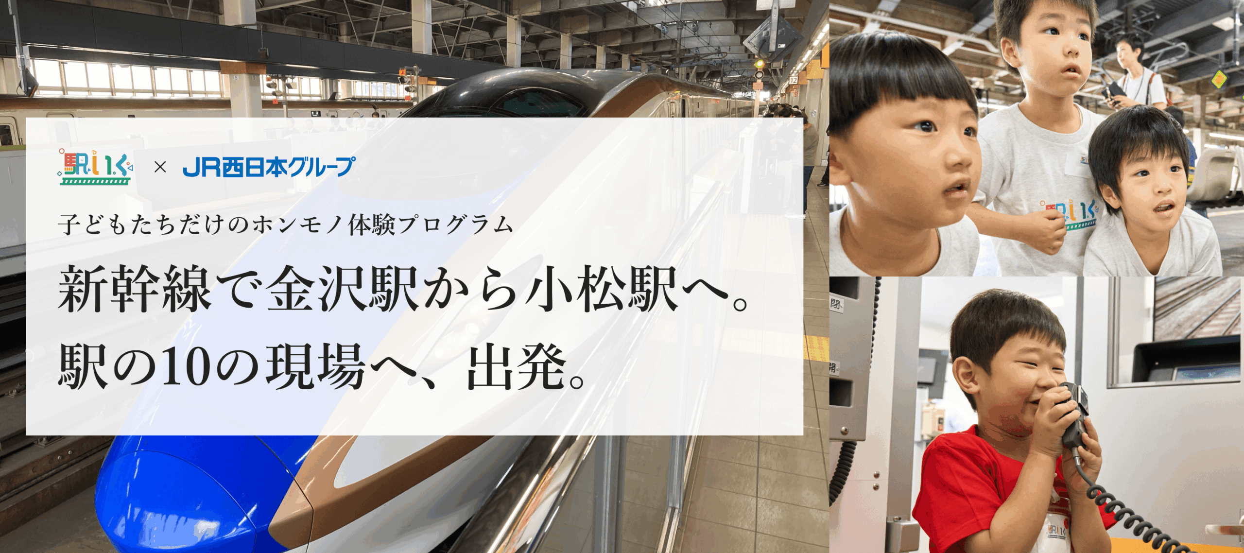 駅いく in 金沢駅（石川県）