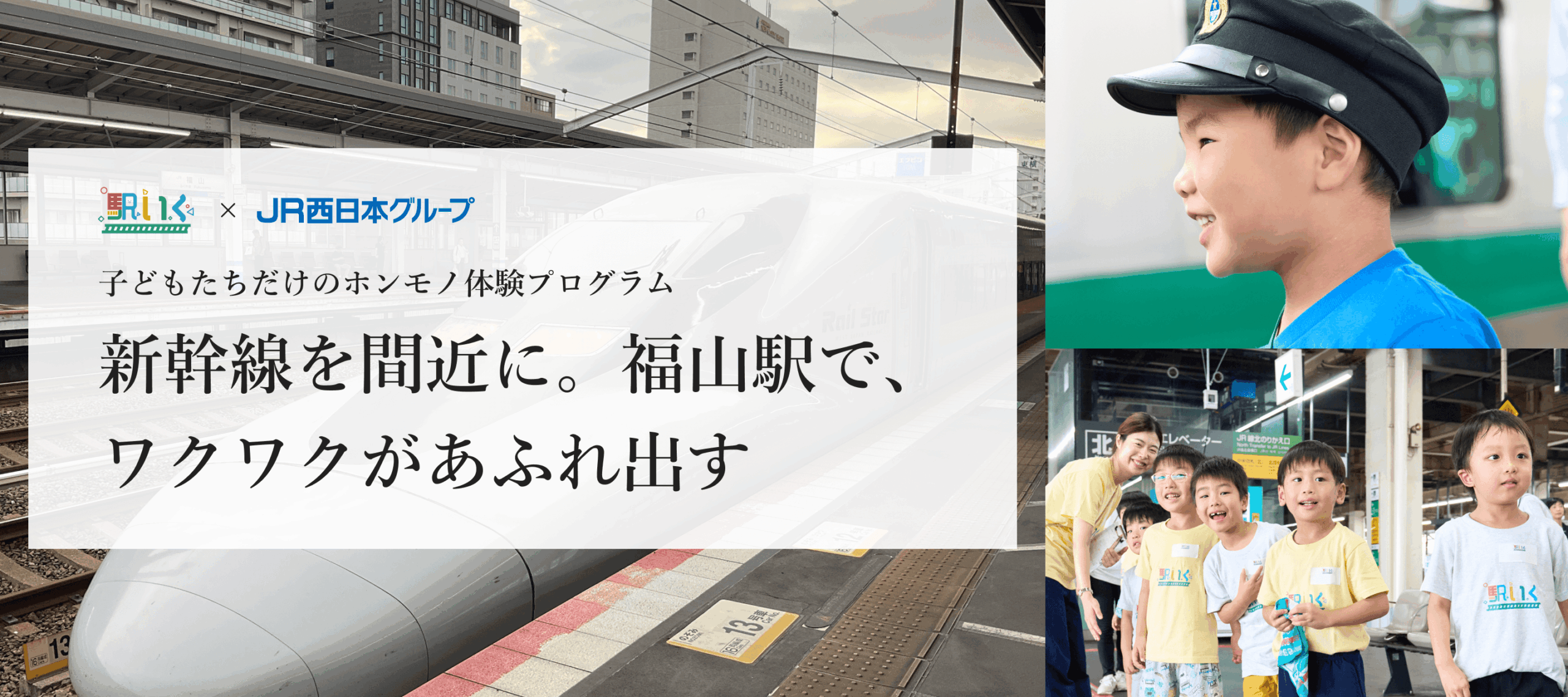 駅いく in 福山駅（広島県）
