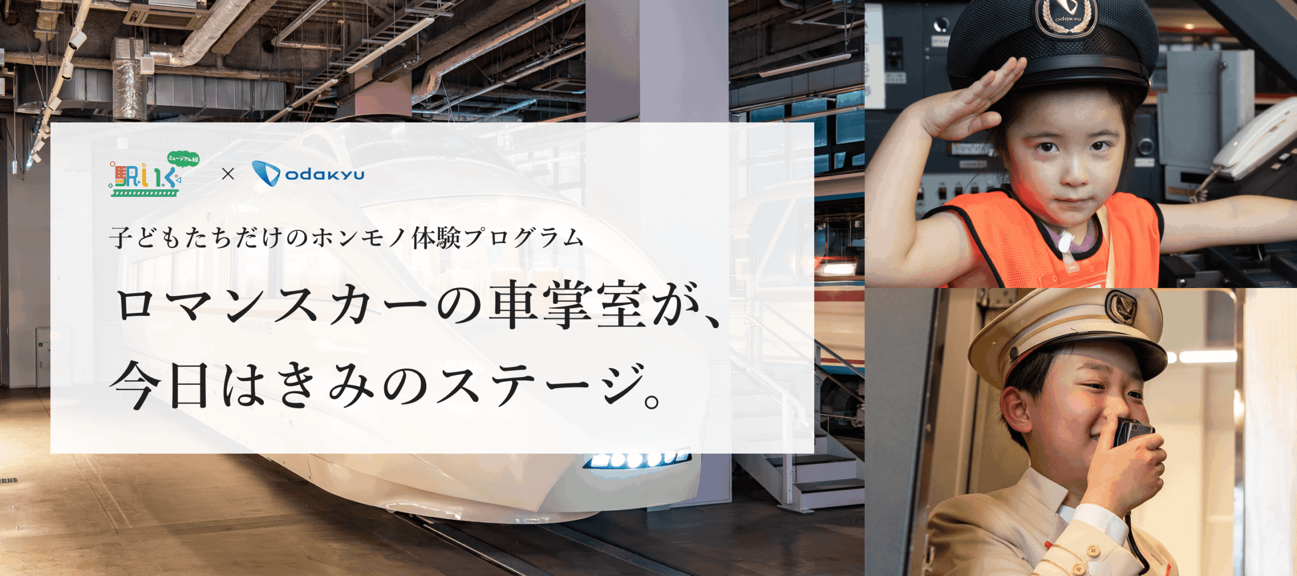 駅いく in ロマンスカーミュージアム